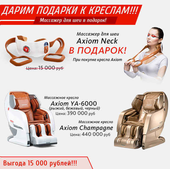 Axiom Neck в подарок