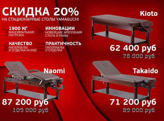 Скидка 20% стационарные столы YAMAGUCHI!