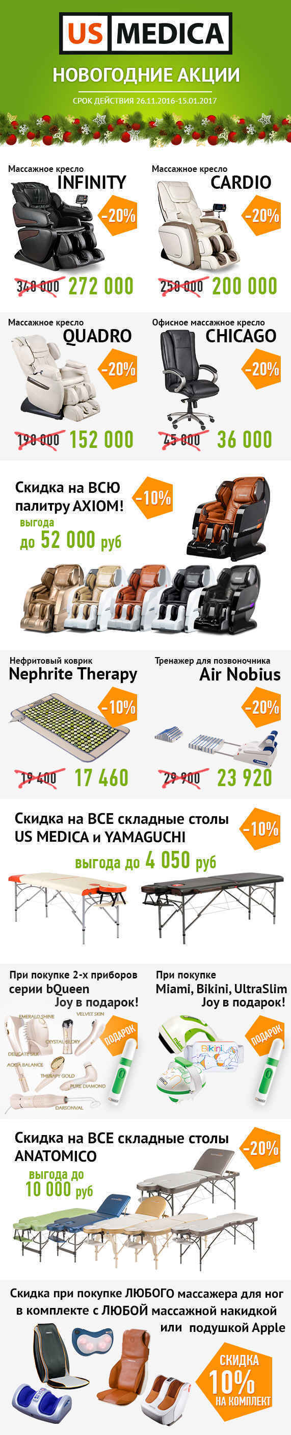 Новогодние акции!!! 26.11.2016- 15.01.2017 от компании US Medica